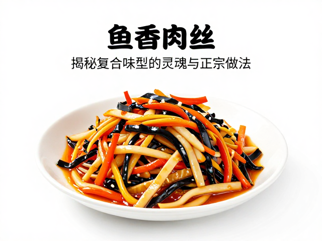 鼎泰丰鱼香型，揭秘复合味型的灵魂与正宗做法