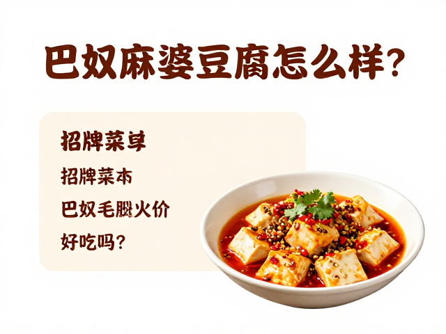 巴奴麻婆豆腐怎么样？看招牌菜真实评价，好吃吗？