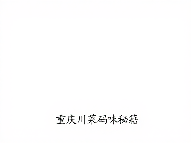 重庆川菜码味的底层逻辑