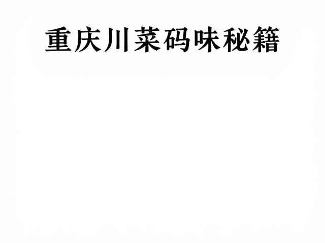 云南菜鲜香风味的来源解析