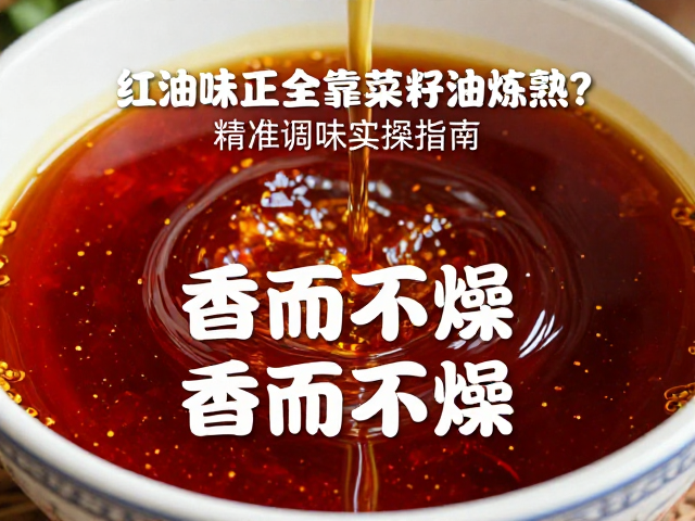 红油味正全靠菜籽油炼熟？精准调味实操指南，香而不燥