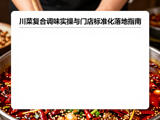 常见川菜复合调味的实操细节解析