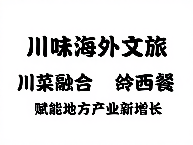 川味海外文旅，川菜融合西餐，赋能地方产业新增长