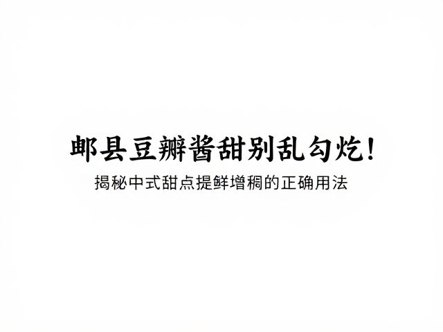 风味提鲜与层次构建：发酵风味的精准释放