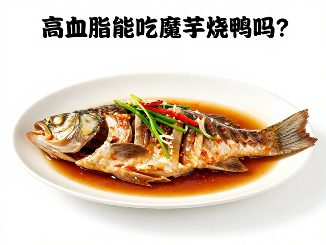 高血脂能吃魔芋烧鸭吗？清蒸鱼香味做法，低脂更健康