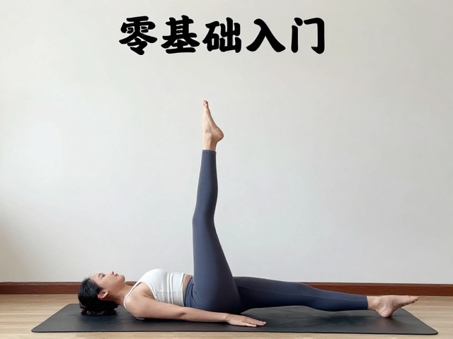 零基础入门的阶梯式动作拆解