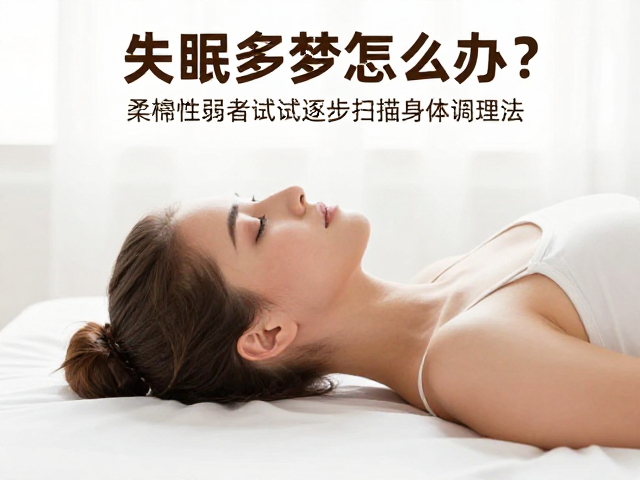 失眠多梦怎么办？柔韧性弱者试试逐步扫描身体调理法