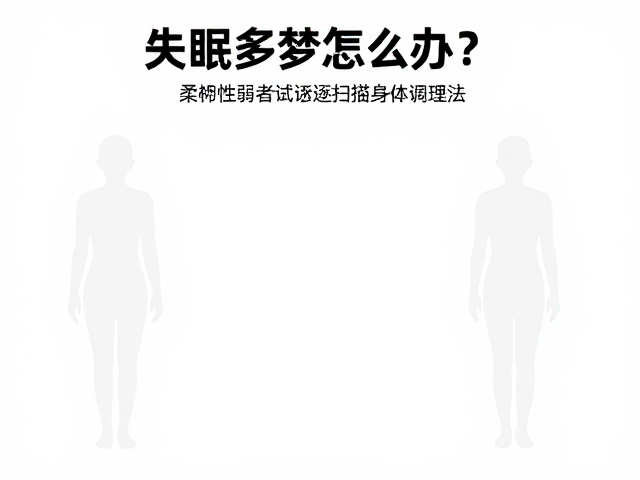 逐步扫描身体调理法的操作逻辑