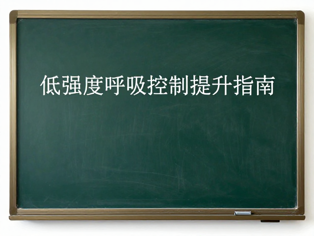 备课场景设计与渐进式负荷管理