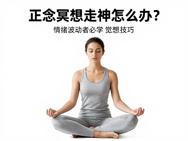 正念冥想走神怎么办?情绪波动者必学的呼吸觉察冥想技巧
