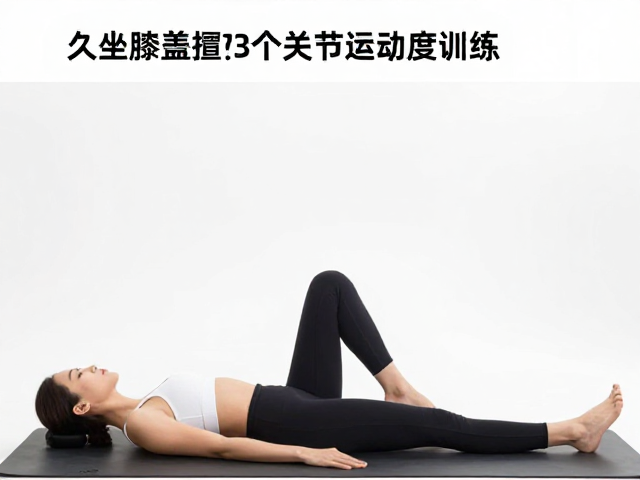 动态屈伸训练：重建膝关节活动范围