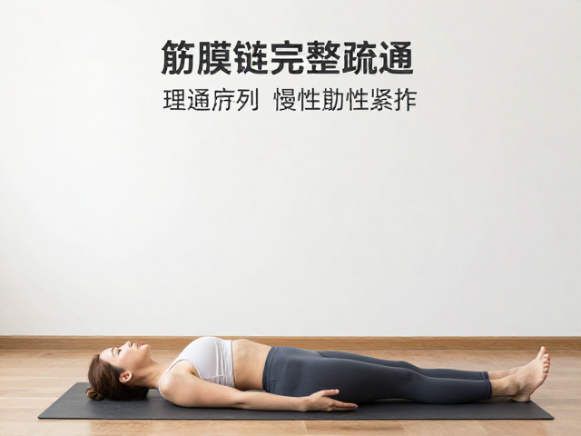 足底与下肢筋膜链的唤醒与松动