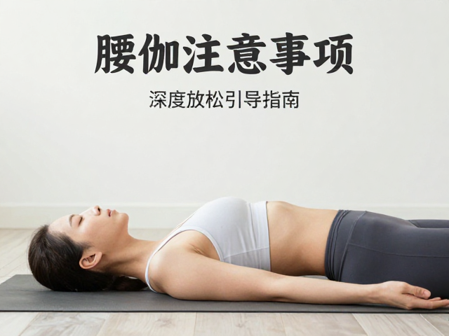 深度放松引导中的身心觉察