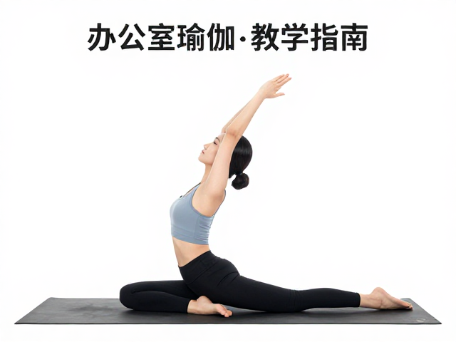 坐姿脊柱灵活性与下肢循环改善