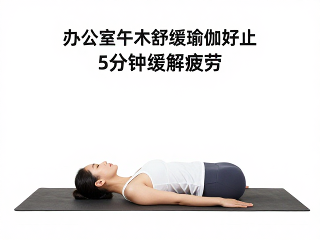 针对颈肩与腰背的精准舒缓动作