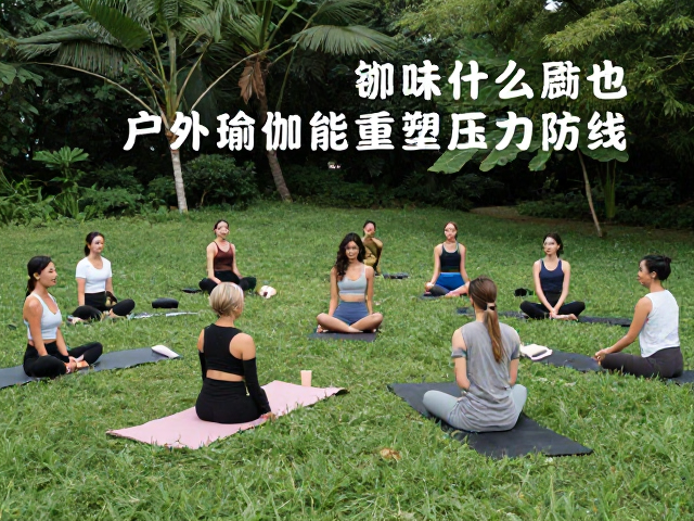 运动爱好者必看，户外自然减压瑜伽社群活动深度分享