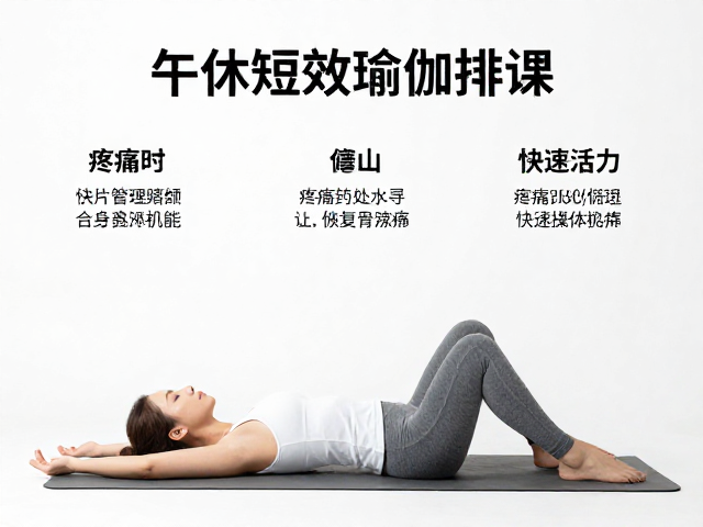 午休短时高效瑜伽排课，疼痛时立即停止，快速恢复活力