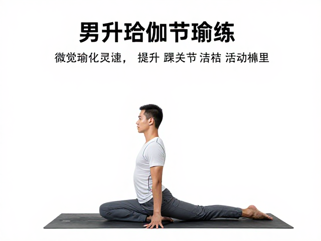 男性哈他瑜伽排课，提升踝关节活动度的训练方案