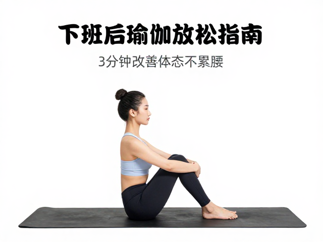 久坐党必看！下班后瑜伽放松指南，3分钟改善体态不累腰