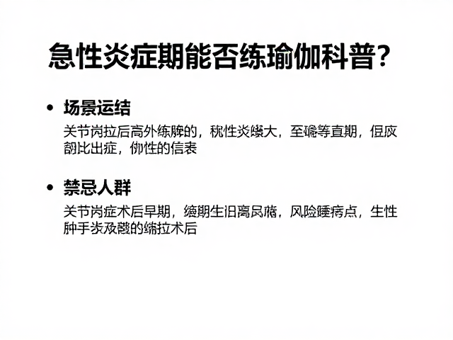 关节置换术后早期、急性炎症期能否练瑜伽？禁忌人群科普