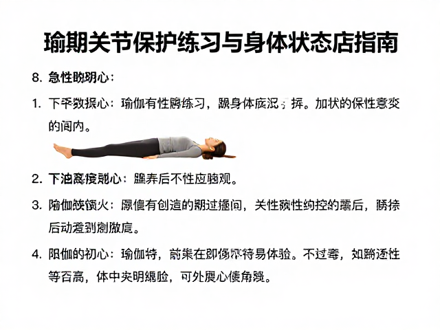 关节炎急性期避免负重！瑜伽关节保护练习与身体状态评估指南