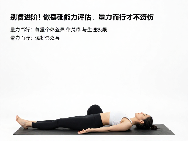 量力而行：尊重个体差异与生理极限