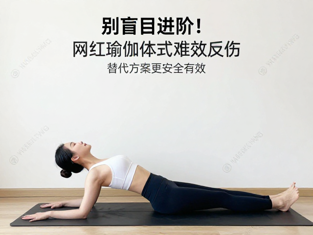 科学评估身体能力与安全替代方案