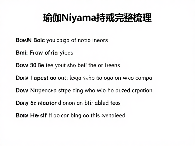 瑜伽Niyama持戒完整梳理，倾听身体感受，重塑内在秩序