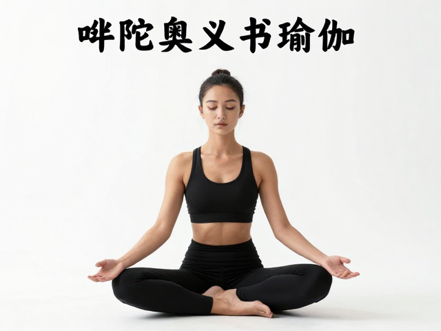 吠陀奥义书瑜伽，传统智慧改善体态，追寻身心解脱之道