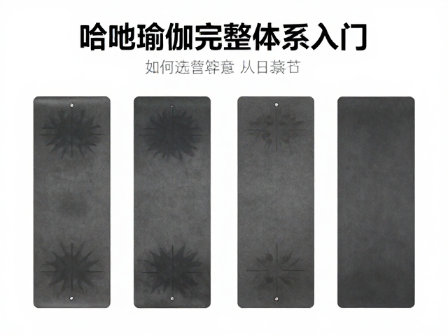 哈他瑜伽体系下的垫子基础逻辑