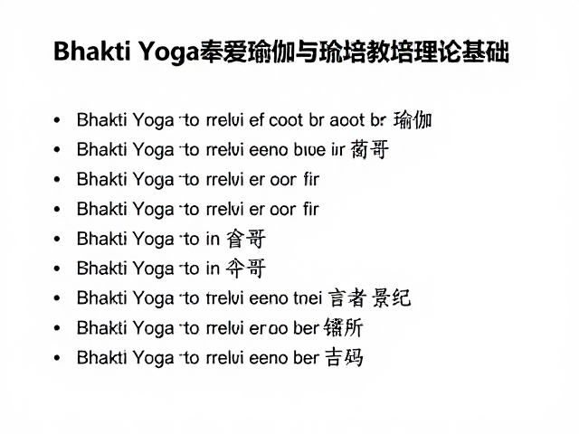 奉爱瑜伽在瑜伽教培体系中的理论基础