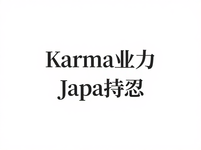 日常生活中的因果觉察与行为转化