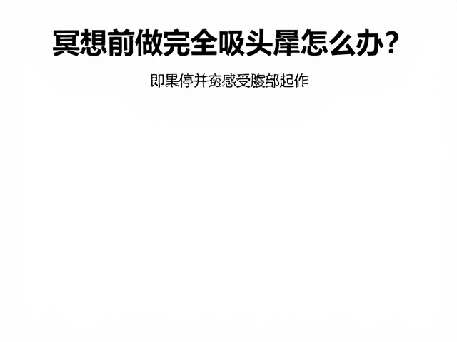 立即停止与腹部感知的重置策略