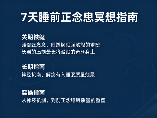 7天睡前正念冥想，减压助眠的长期益处与实操指南
