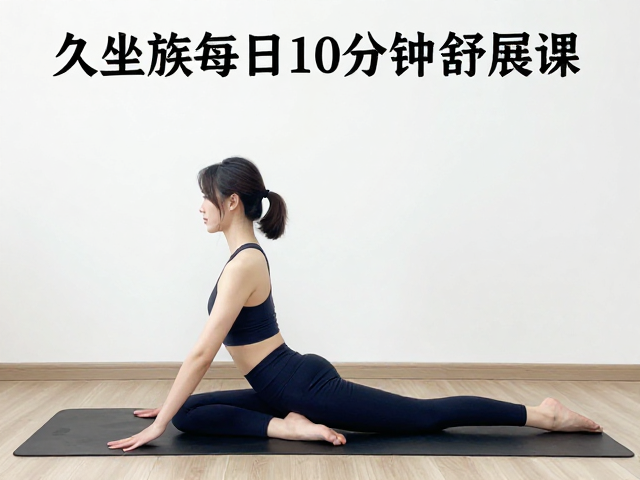 久坐族每日10分钟舒展课，高效提升髋关节灵活度训练指南