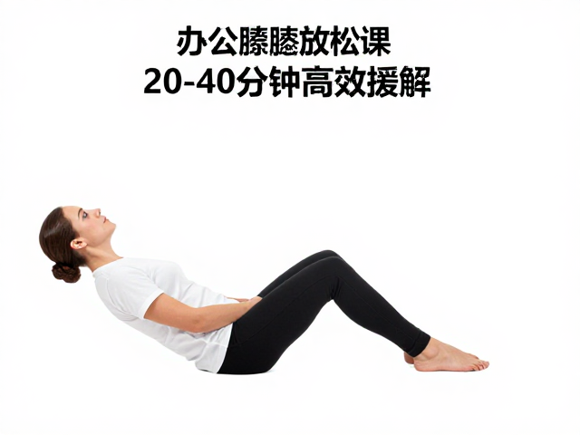 坐姿微调与髌骨轨迹矫正
