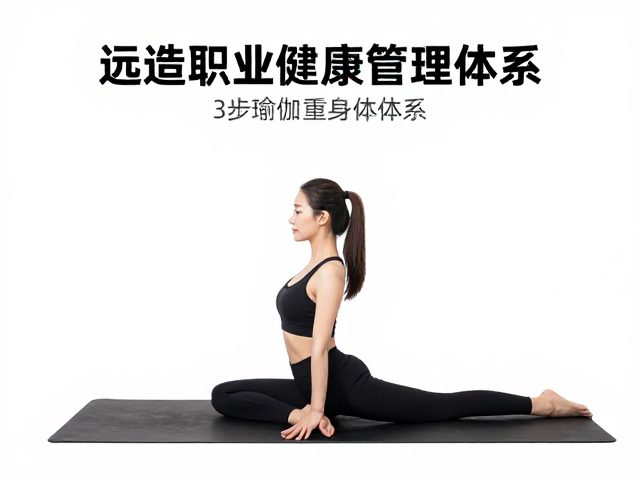 三步瑜伽法重塑身体机能