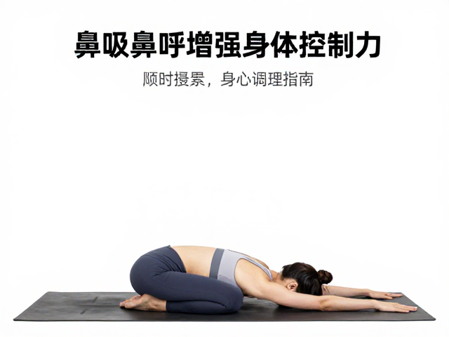 鼻吸鼻呼增强身体控制力的实操要点