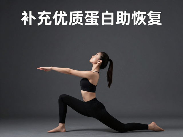 精准营养摄入,加速运动后修复