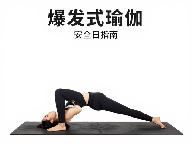 伤病恢复期瑜伽怎么练？恢复日安排，爆发式流瑜伽安全指南