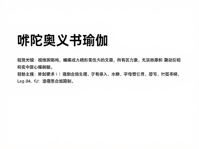 年龄限制与生理心理适应性分析