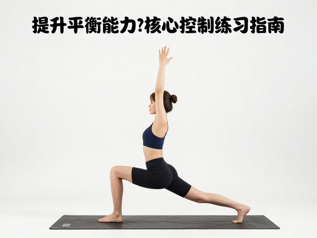 核心控制在平衡中的关键作用