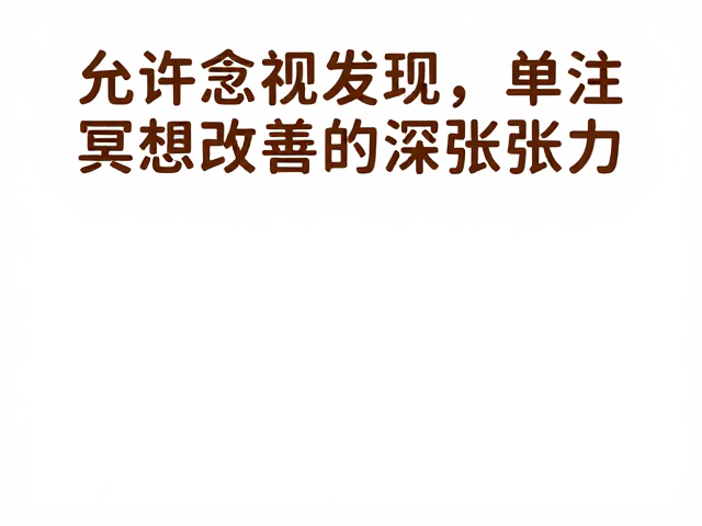 身体扫描:释放潜藏的紧张张力