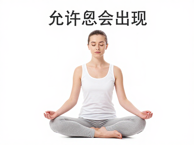 允许念头出现，单点专注冥想改善睡眠质量，助你深度入眠