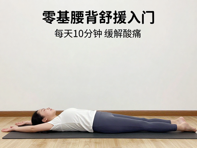 循序渐进：安全启动腰背拉伸