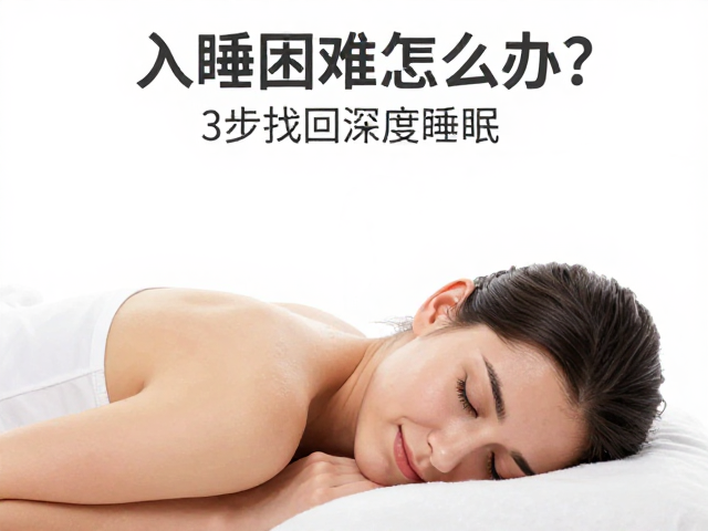 入睡困难怎么办？瑜伽练肩颈，情绪冥想，3步找回深度睡眠