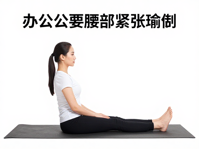 办公室腰背放松瑜伽，职业健康管理指南，缓解腿部后侧酸痛