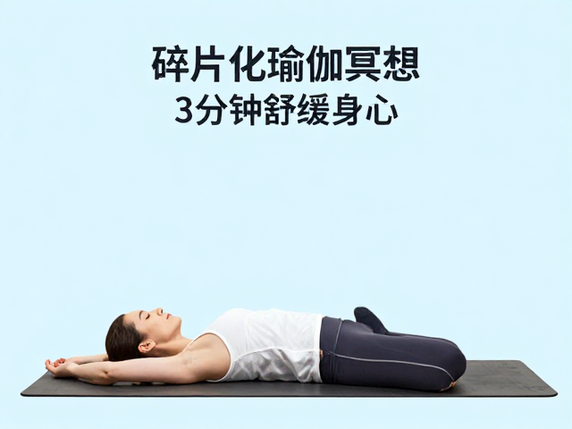 午休时间有限？试试碎片化瑜伽冥想，3分钟舒缓身心