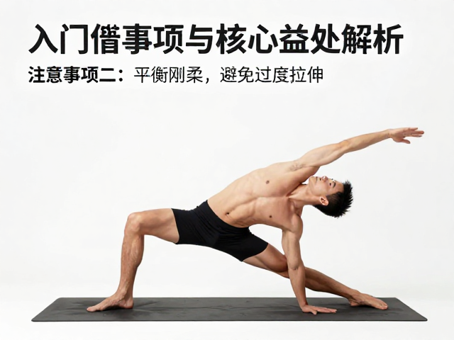注意事项二:平衡刚柔,避免过度拉伸
