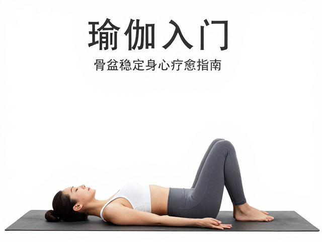 女性瑜伽入门，骨盆稳定与冥想放松，零基础身心疗愈指南